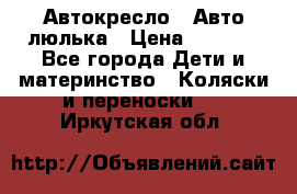 Автокресло,  Авто-люлька › Цена ­ 1 500 - Все города Дети и материнство » Коляски и переноски   . Иркутская обл.